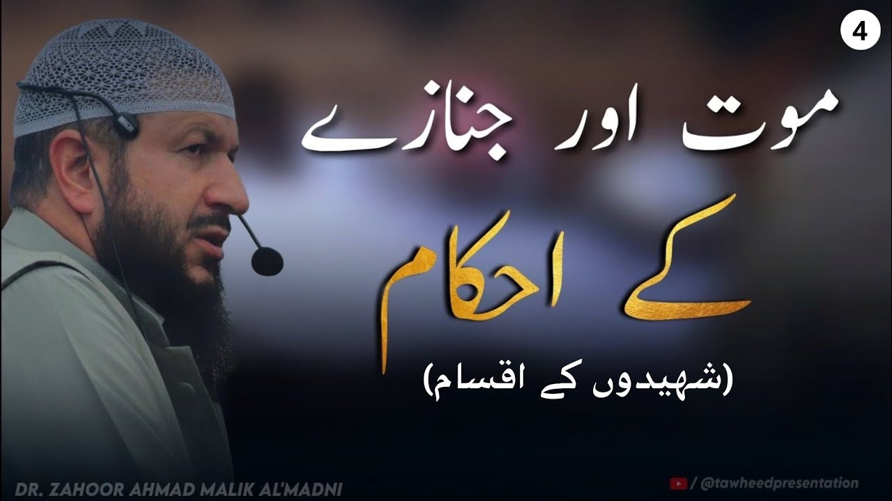 Maut aur Jinazay ke Ahkaam | Khutba Jum'ah  | Dr. Zahoor Ahmad Malik Al'Madni
