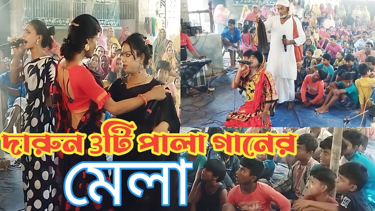 Ek dil gaan pala || একদিল গান পালা || (মমিনপুর) সিল্পী আনারুল শেখ রকি & মিস বিজলি ||#msdharmonium