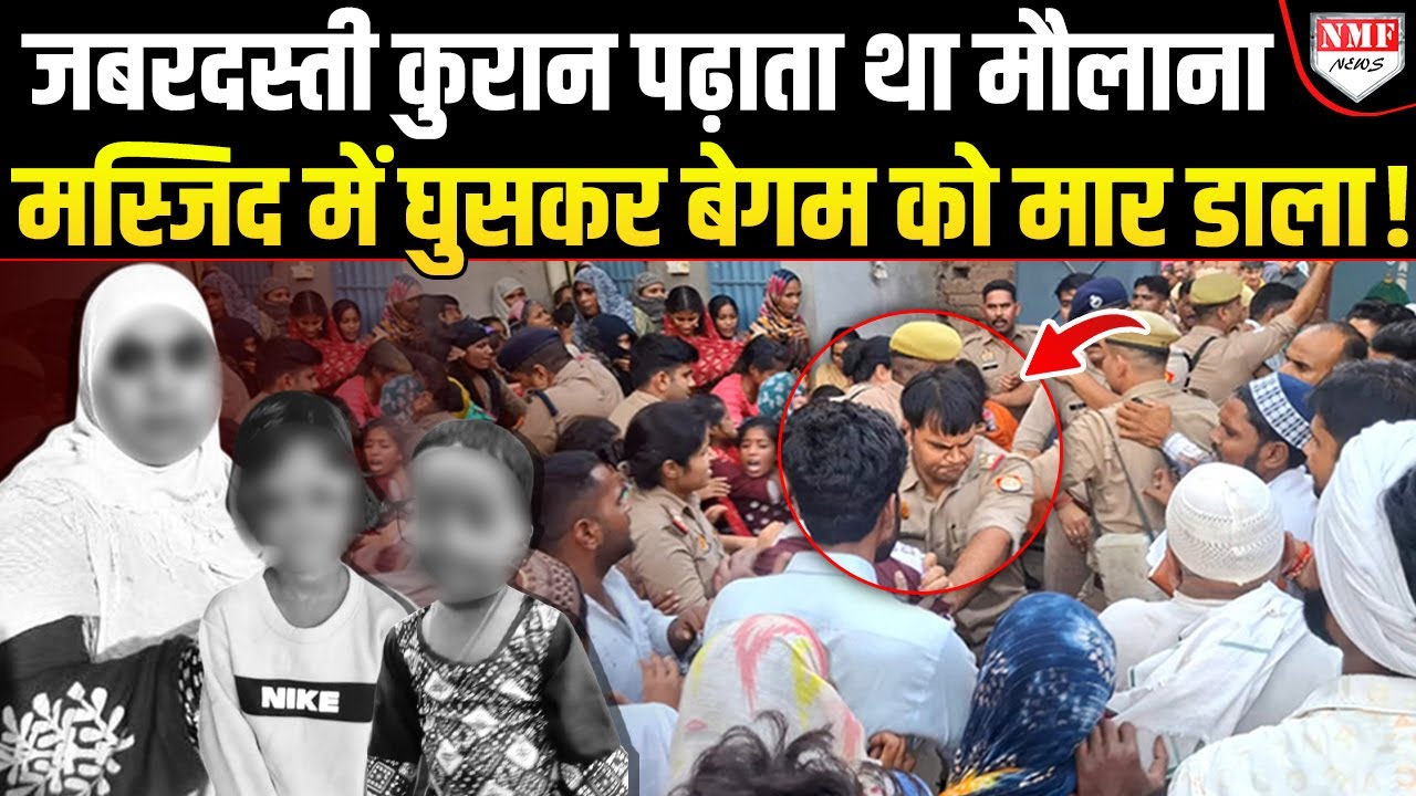 UP में मौलाना जबरदस्ती पढ़ा रहा था कुरान, दो लड़कों ने मस्जिद में घुसकर बेगम को मौत के घाट उतारा !