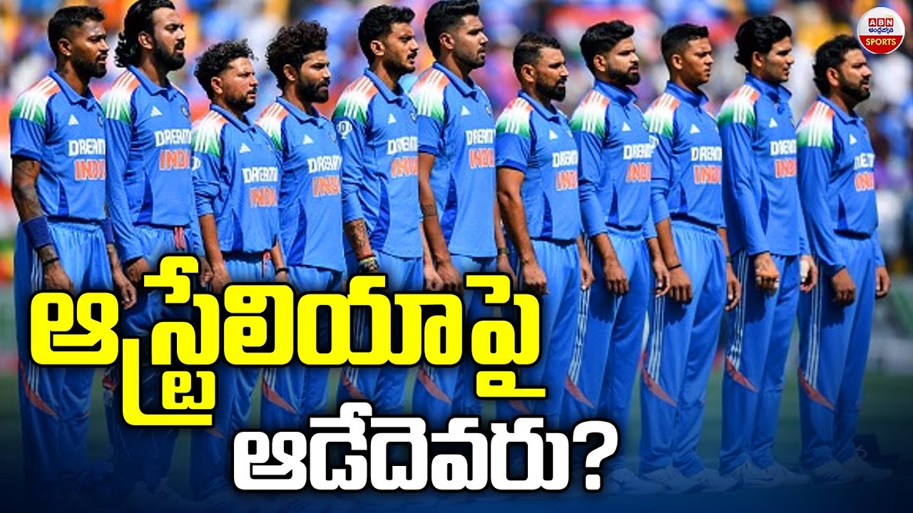 ఆస్ట్రేలియాపై ఆడేదెవరు? | Predicted India Squad for Australia ODIs | Shreys Iyer | ABN Sports