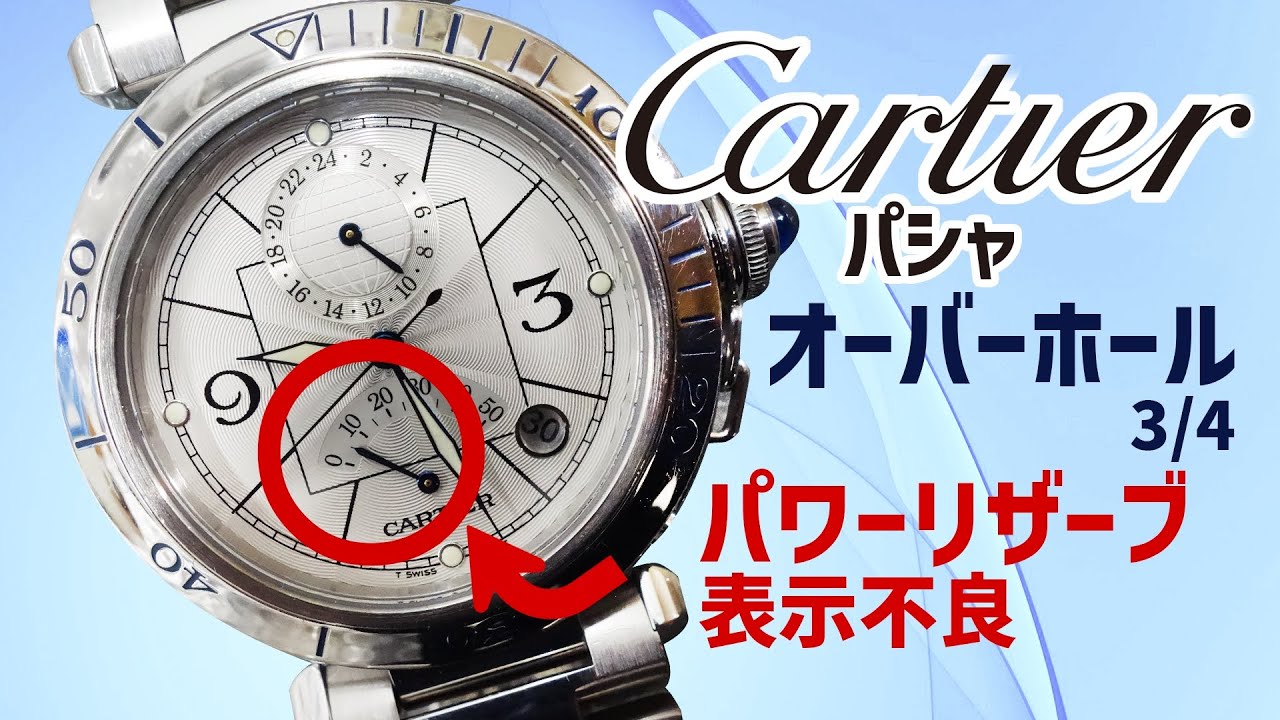 【オーバーホール】CARTIER(カルティエ) パシャ GMT パワーリザーブ 自動巻き 3/4