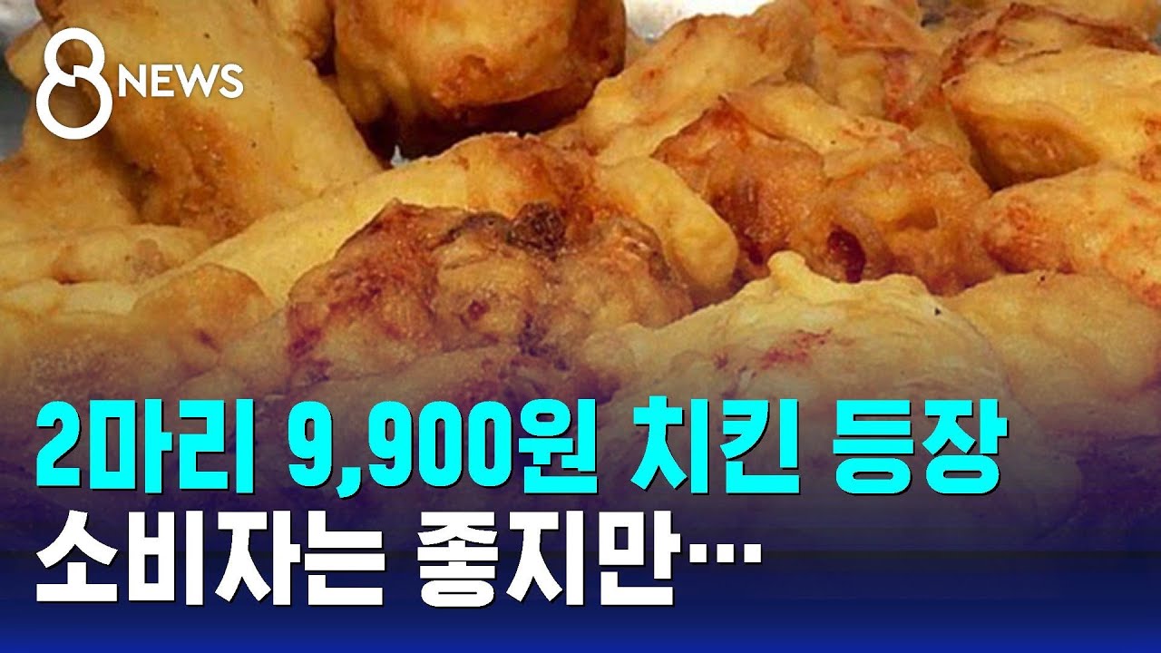 2마리 9,900원 치킨 등장…소비자는 좋지만 / SBS 8뉴스