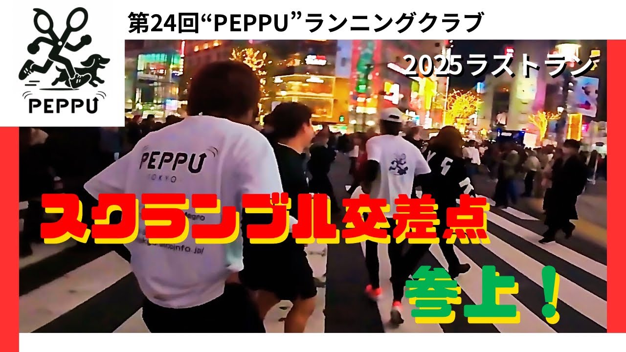 【第24回"PEPPU"ランニングクラブ】/渋谷の街を駆け抜けろ/5km