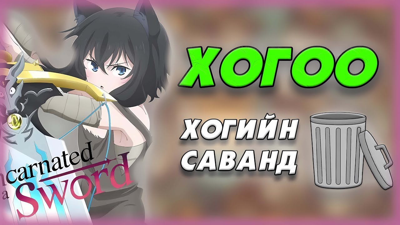 СҮҮЛИЙН ҮЕИЙН АНИМЭ-УУД ЯАГААД ТРАШ БОЛСОН БЭ?