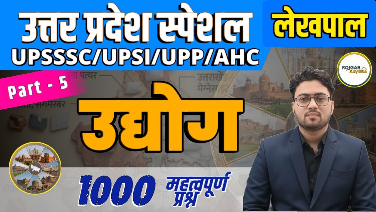 उद्योग Part - 5 | Industry | UP Special 1000 PYQ Series | UPSSSC/UPSI/UPP/AHC/Lekhpal