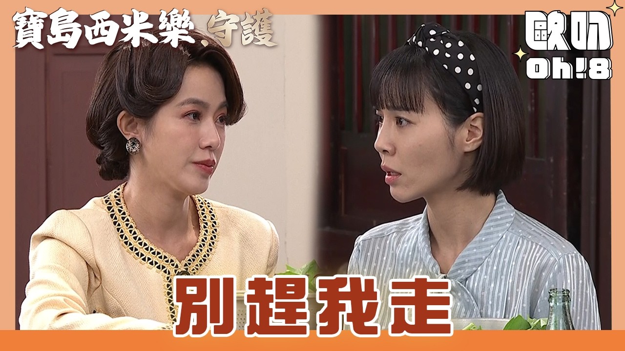 【寶島西米樂 守護】EP191｜曉蘭話中委婉地希望翠玉離開寶島 翠玉會做什麼樣的決定呢｜Oh!8歐叭