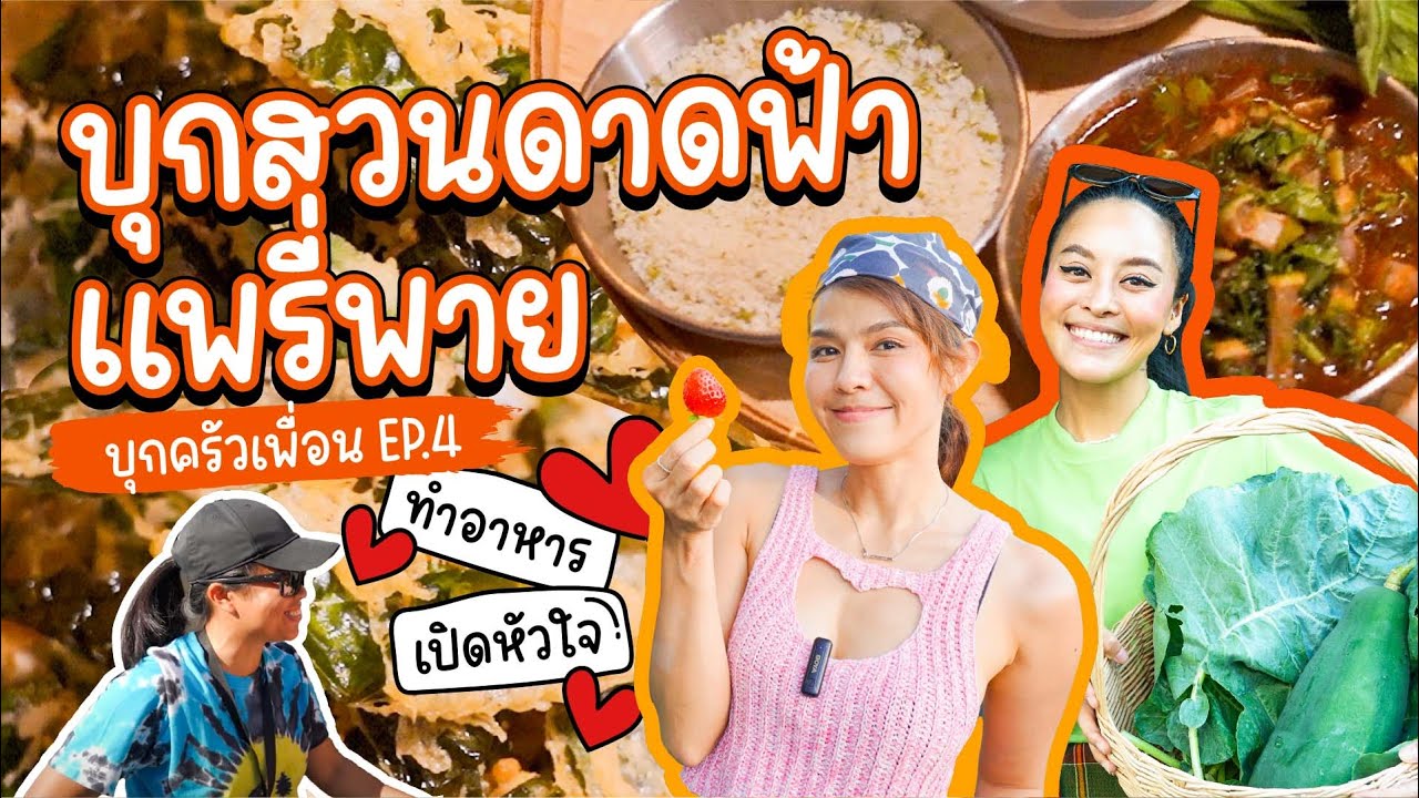 #บุกครัวเพื่อน  แพรี่พาย @pearypie  ทำอาหารบนสวนดาดฟ้า แง้มประตูหัวใจยัยตัวแสบ | #PEARishungry