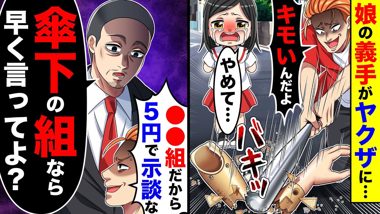 娘の義手がヤクザに折られ「俺〇〇組だから５円で示談なw」→父「傘下の組なら早く言ってよ？」