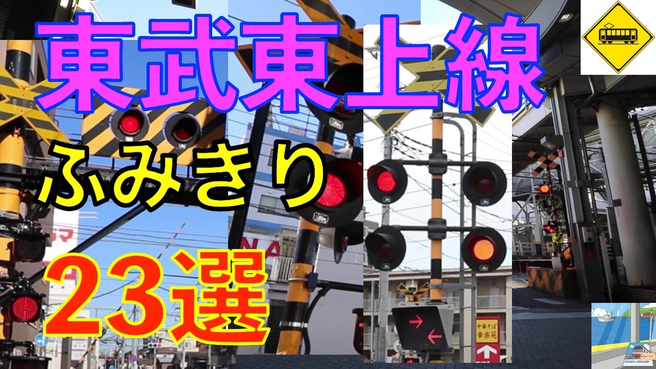 東武東上線ふみきり２３選　Japan Railway crossing Tobu tojo LINE RAILWAY(japan)