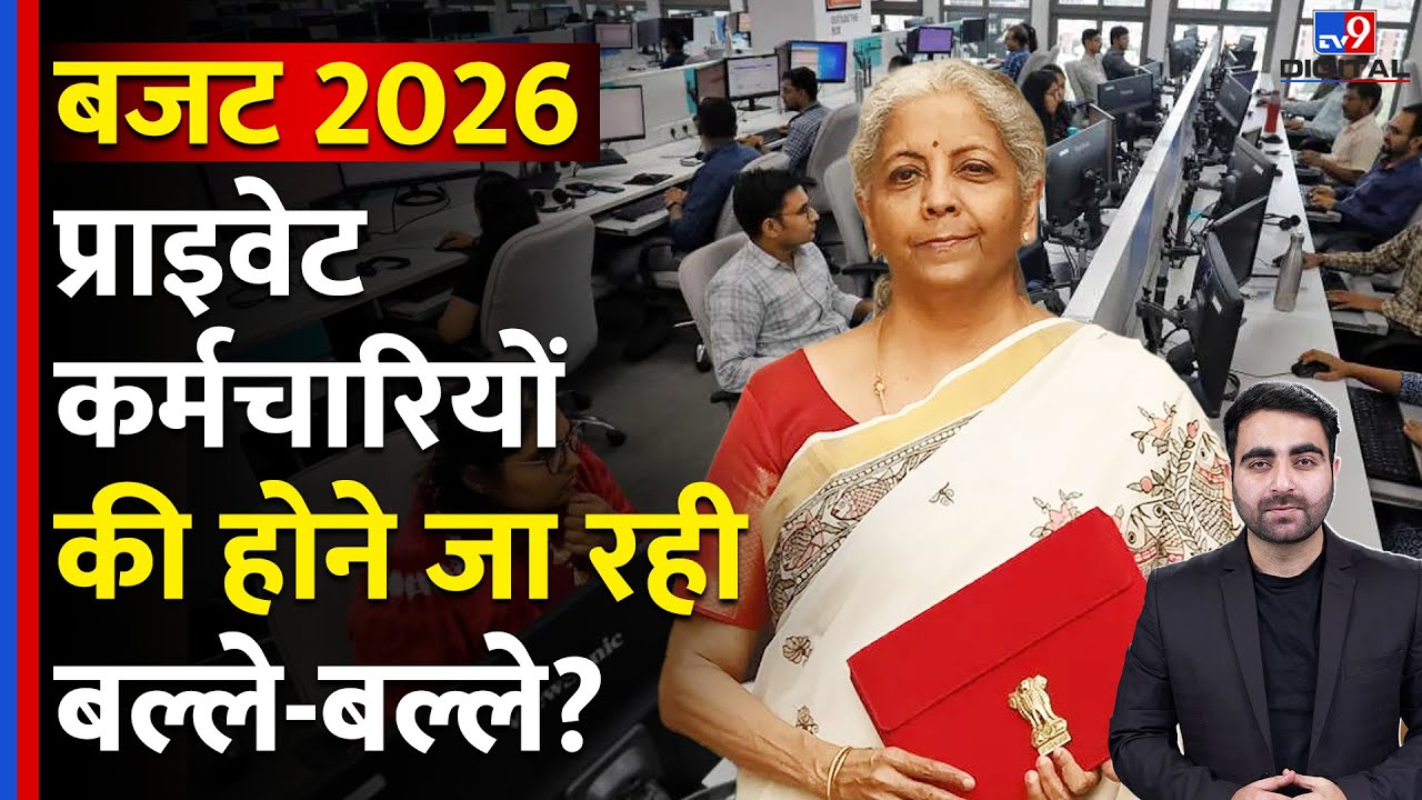 Budget 2026: Private Employees की होने जा रही बल्ले-बल्ले? | Nirmala Sitharaman | EPF | Salary