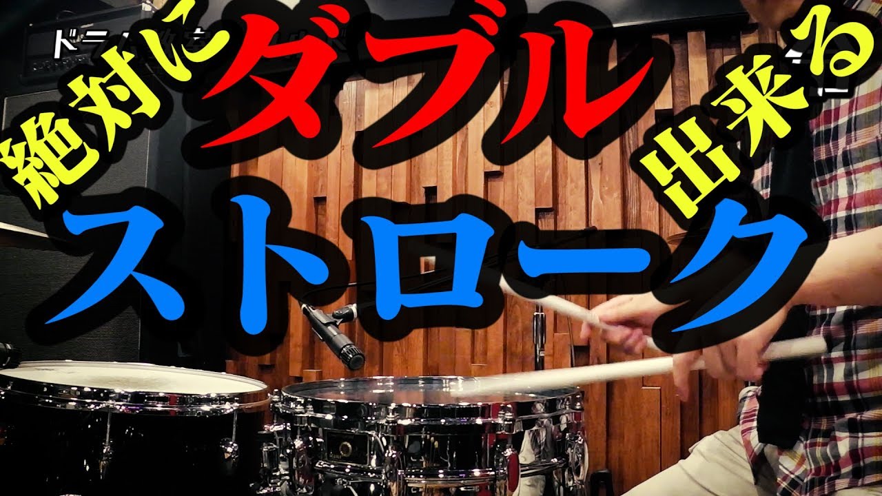【ドラム講座】ダブルストローク2種 叩き方 基礎練習【令】Double Stroke Drum Lesson