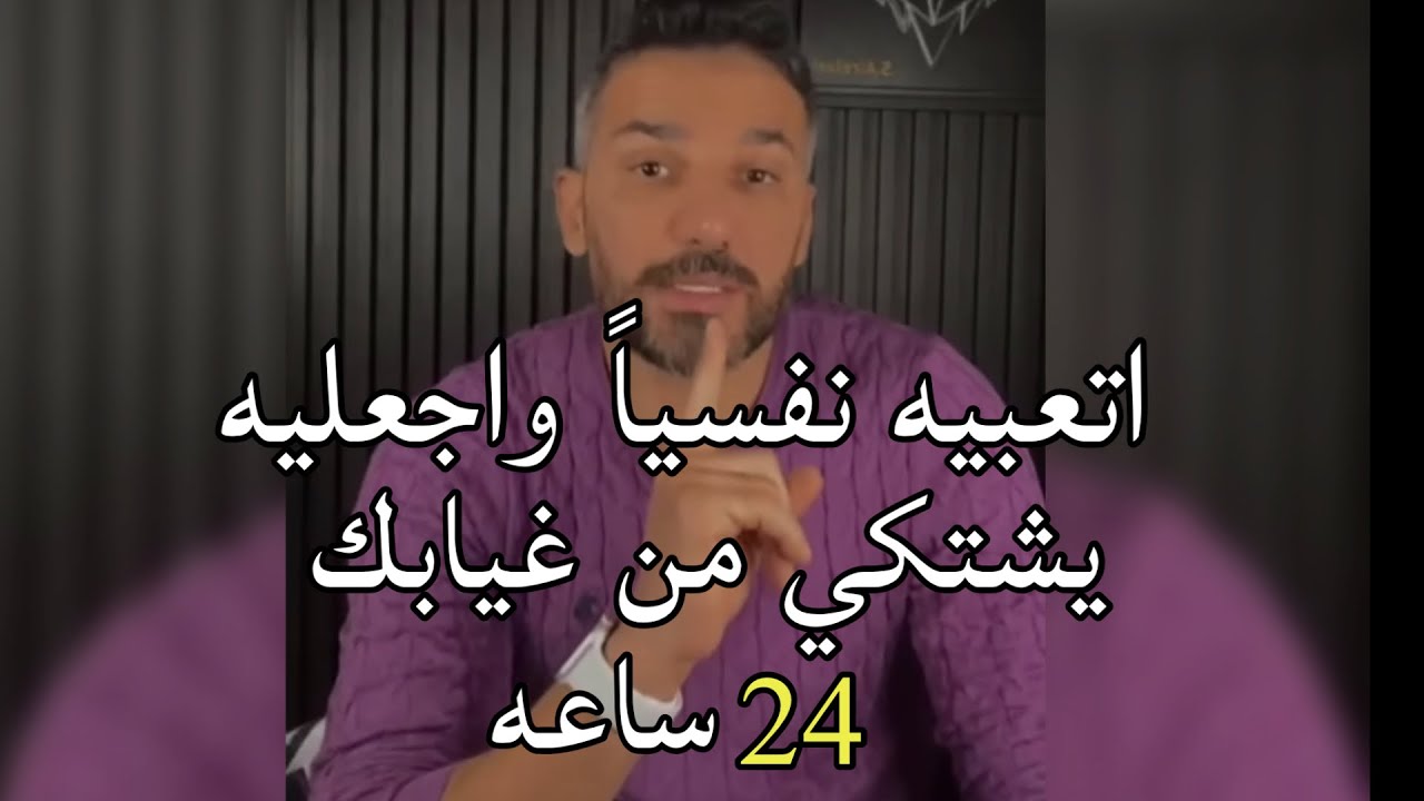 والله ستحولين تجاهله الى رغبه وهوس ' اجعليه يتعب نفسياً و يشتكي من غيابك