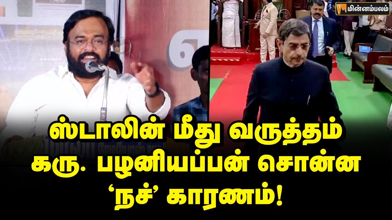 அவர்களும் ஆளுநர்கள் தான்... ஆர்.என். ரவியை காய்ச்சிய கரு.பழனியப்பன் | Karu Palaniappan Speech | DMK