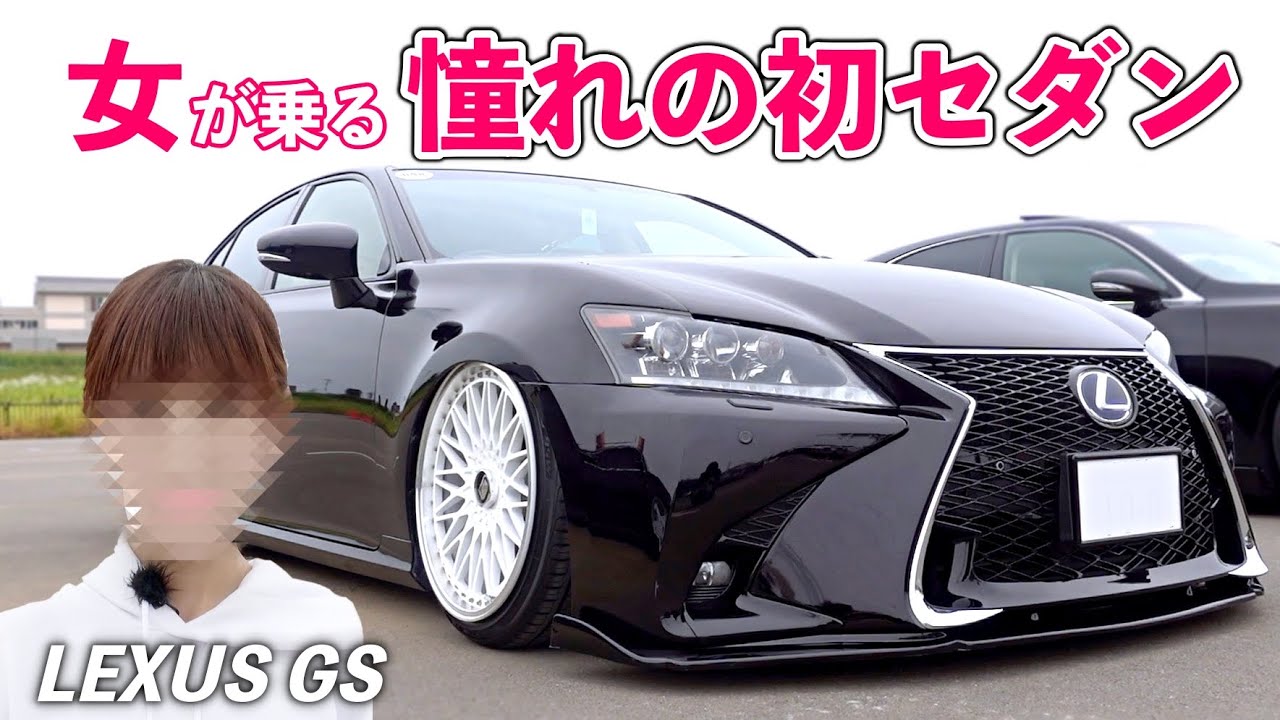 煽られ防止にもなりましたw女性オーナーの通勤車【LEXUS GS】憧れの初セダンに大満足！[#103]