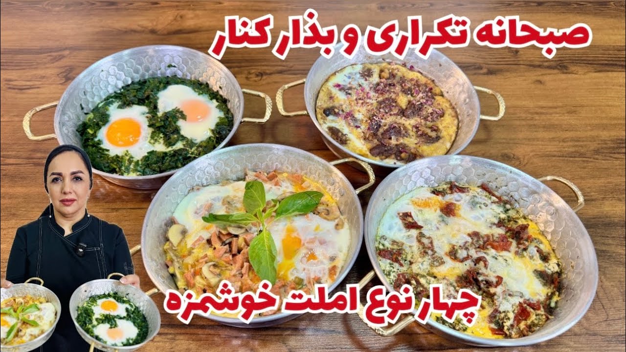 صبحونه فوری در ۱۰ دقیقه | ۴ مدل املت خاص و رستورانی در خانه