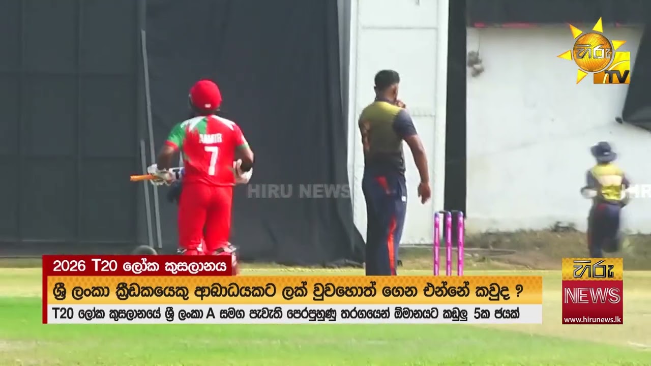 මෙසේ කළේ කාගේ වුවමනාවට ද? - ශ්‍රී ලංකා ආදේශක ක්‍රීඩකයන්ට  අවස්ථාව අහිමි කළ පුහුණු තරගය