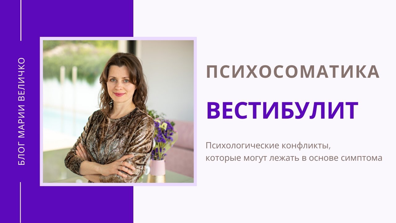 Вестибулит. Психосоматика