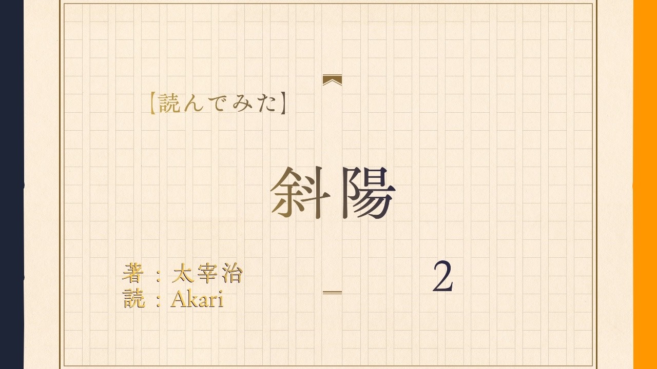 【読んでみた】Part2　斜陽【Akari】