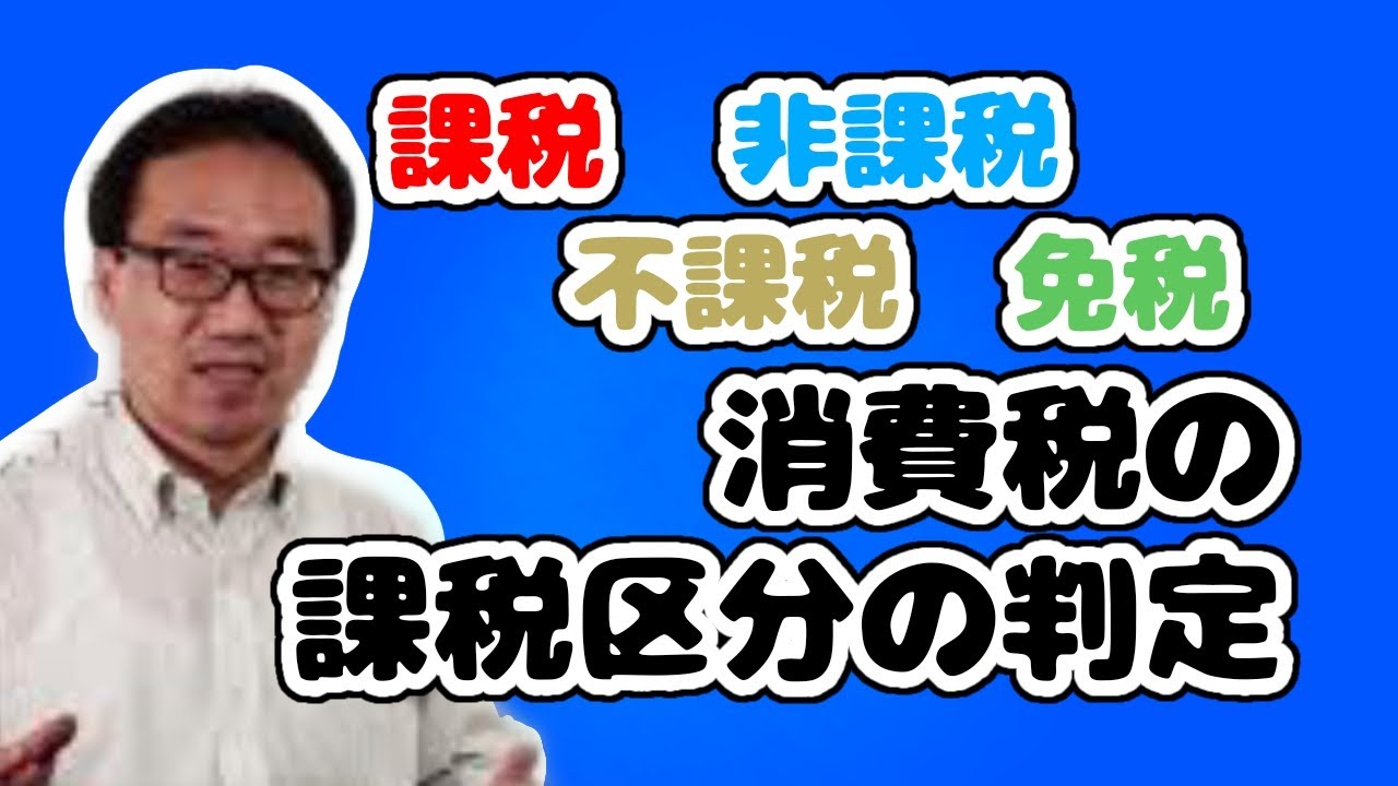 消費税の課税、非課税、不課税、免税の判断基準