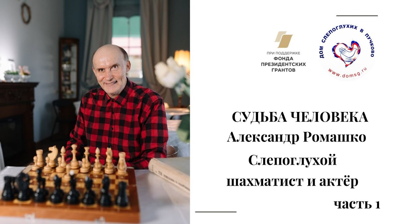 Часть 1. Судьба человека. Александр Ромашко, слепоглухой актер и шахматист.