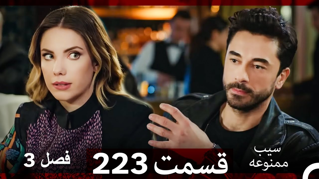 سیب ممنوعه قسمت 223 (Dooble Farsi) فصل 3