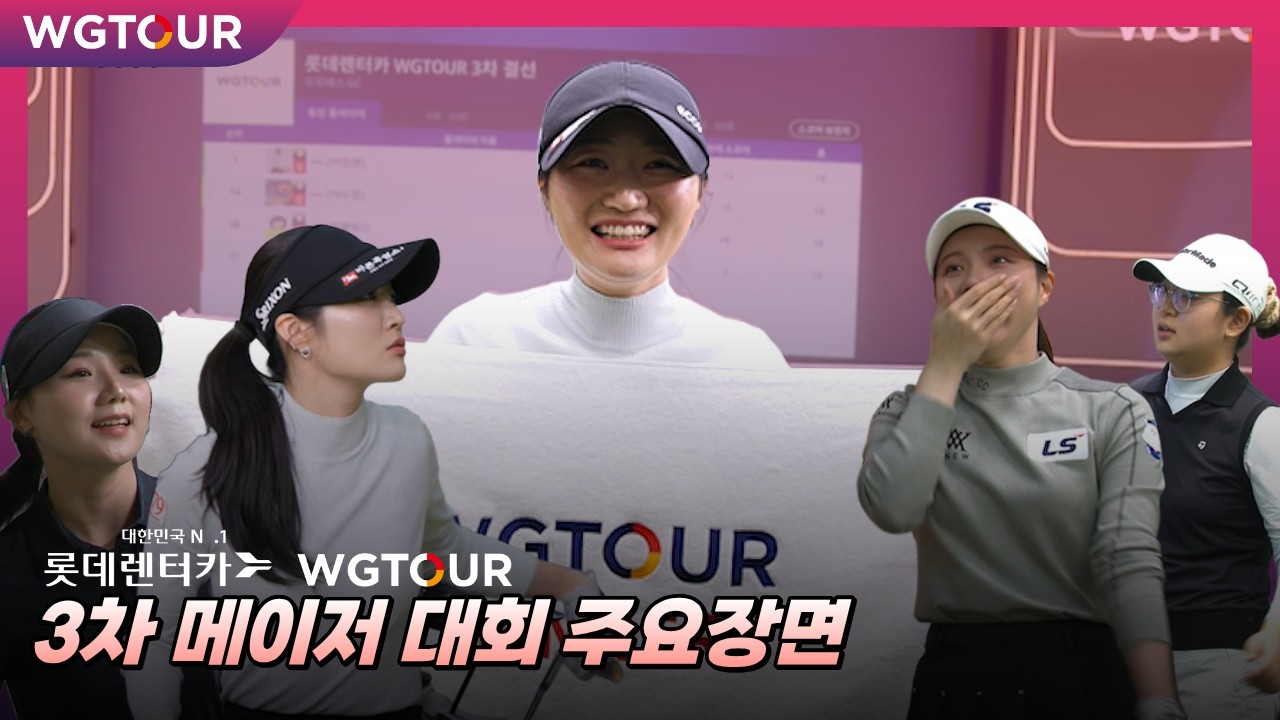 엎치락 뒤치락 끝까지 알 수 없었던 경기!! [WGTOUR 3차 메이저 대회 주요 장면 36분만에 몰아보기]