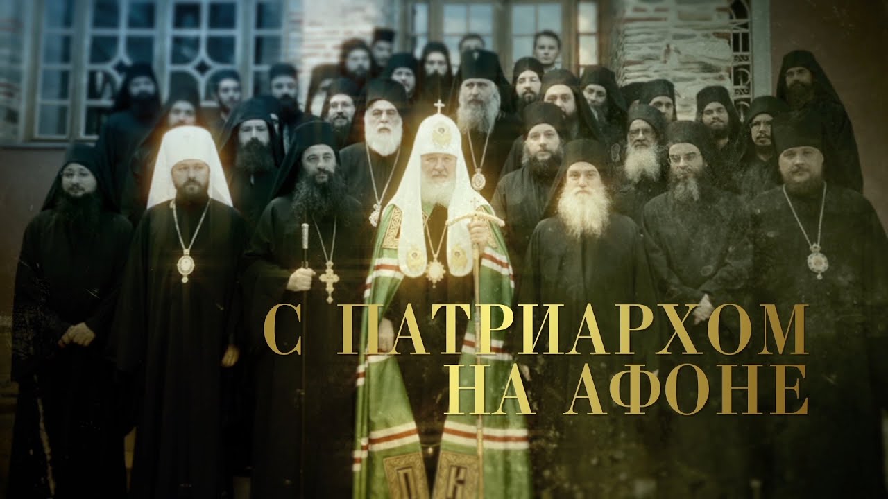 C ПАТРИАРХОМ НА АФОНЕ