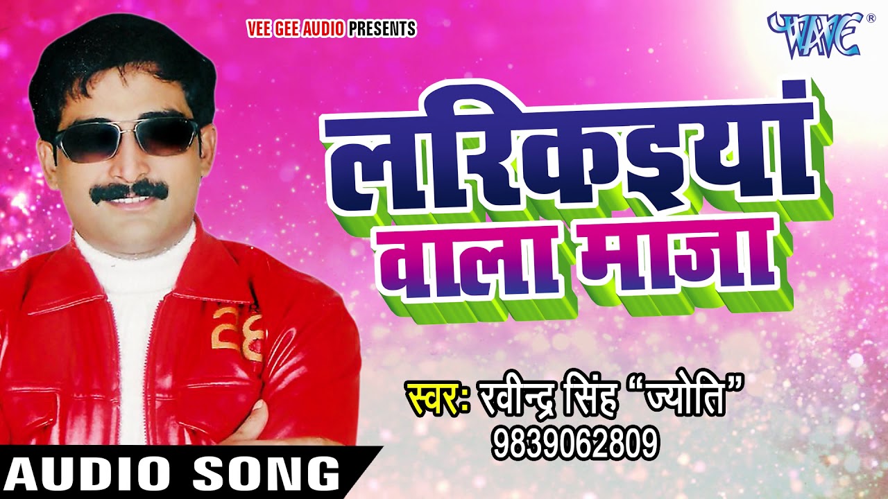 Ravinder Singh Jyoti NEW लोकगीत - लरिकईया वाला माज़ा - Larikaiya Wala Maza - Bhojpuri Hit Songs