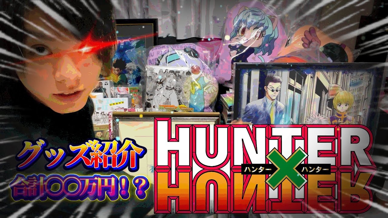 10年以上集めたHUNTER×HUNTER激レアグッズを一挙紹介！