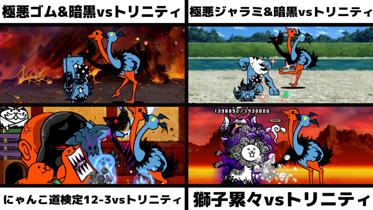 「極悪なゴムネコ&極悪な暗黒ネコvsトリニティ」「極悪なネコジャラミ&極悪な暗黒ネコvsトリニティ」「にゃんこ道検定12-3vsトリニティ」「獅子累々vsトリニティ」を戦わせてみた【リクエスト】