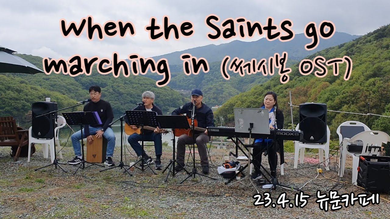 When the Saints go marching in (#쎄시봉OST ) - 23.4.15 뉴문카페, 트윈폴리오는 정말 대단하죠..ㅎ