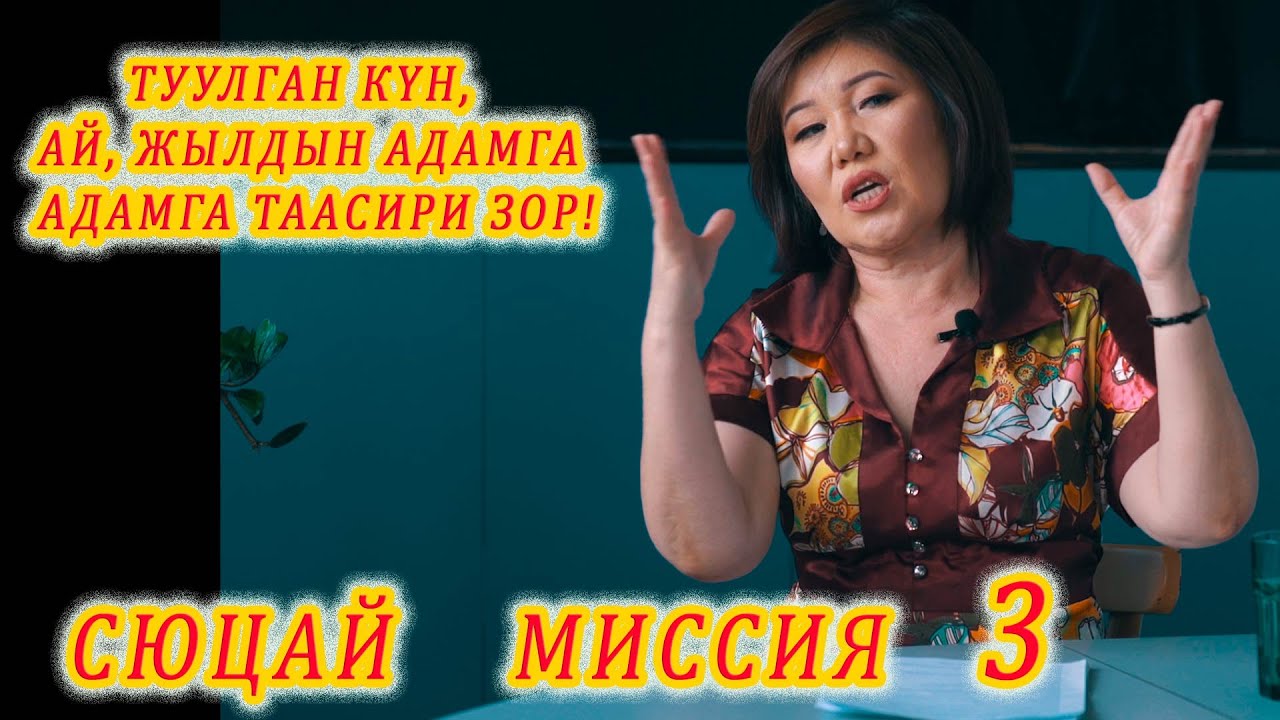 ТУУЛГАН КҮН, АЙ, ЖЫЛ АДАМГА ЗОР ТААСИР БЕРЕТ! СЮЦАЙ 3 МИССИЯ Өтө кызык! Сюцай адамдын числосу