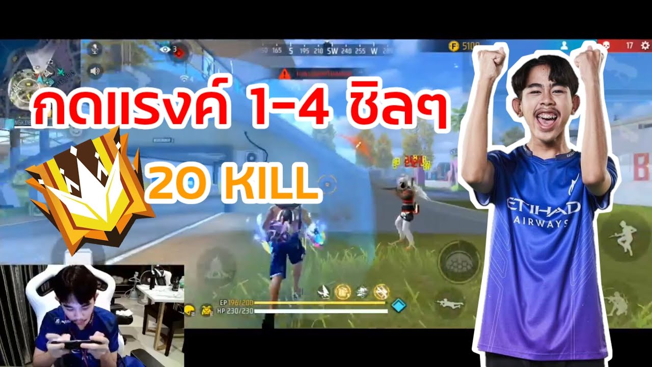 NGX Dew ลงแรงค์ 1-4ตึงๆ 20 KILL