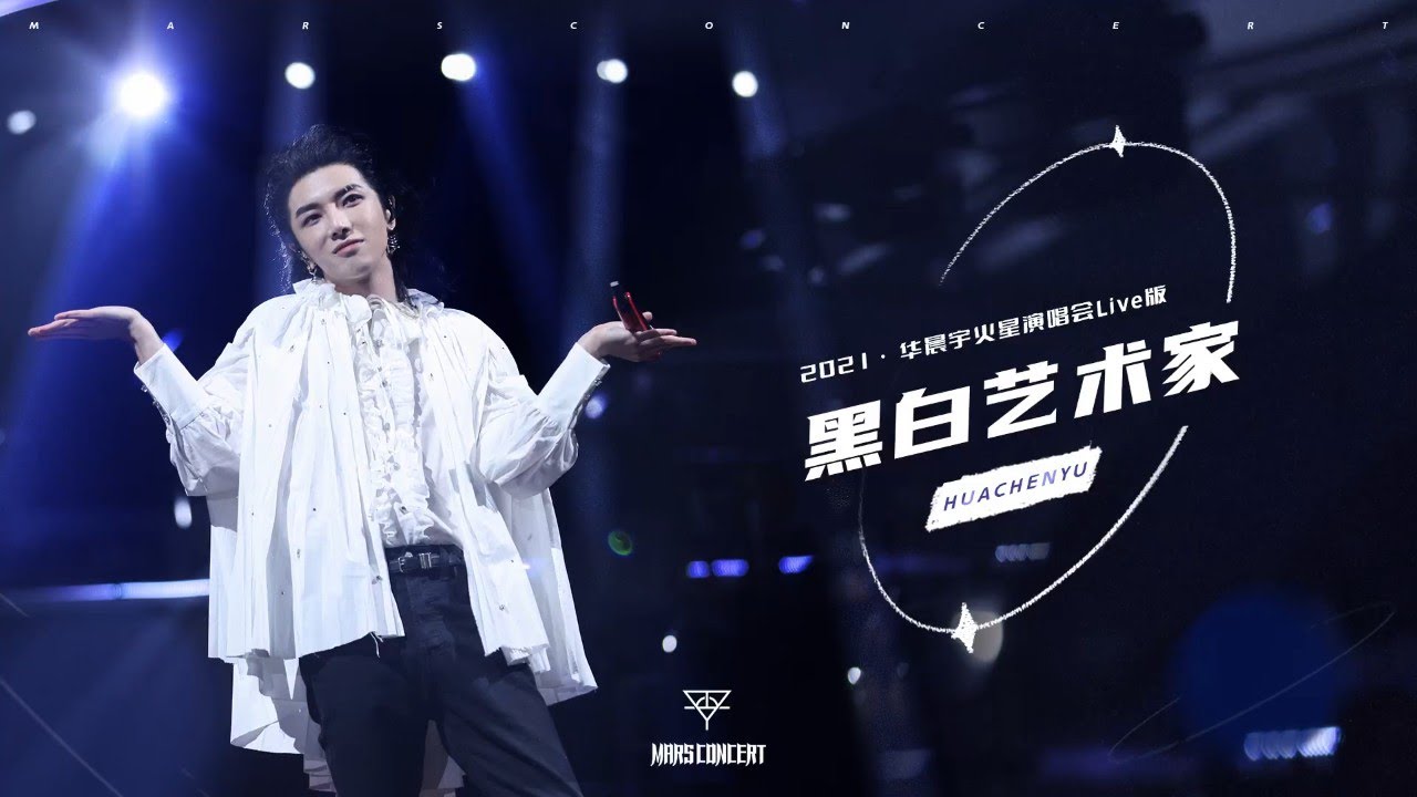 【官方版LIVE】華晨宇《黑白藝術家》2021/11/28火星演唱會 Hua Chenyu Mars Concert