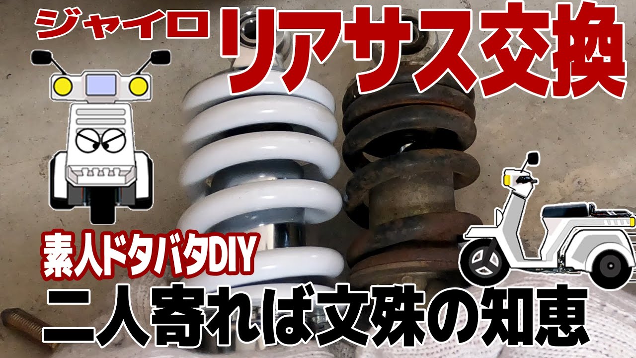 x⑬素人オヤジがジャイロXのリアサス交換