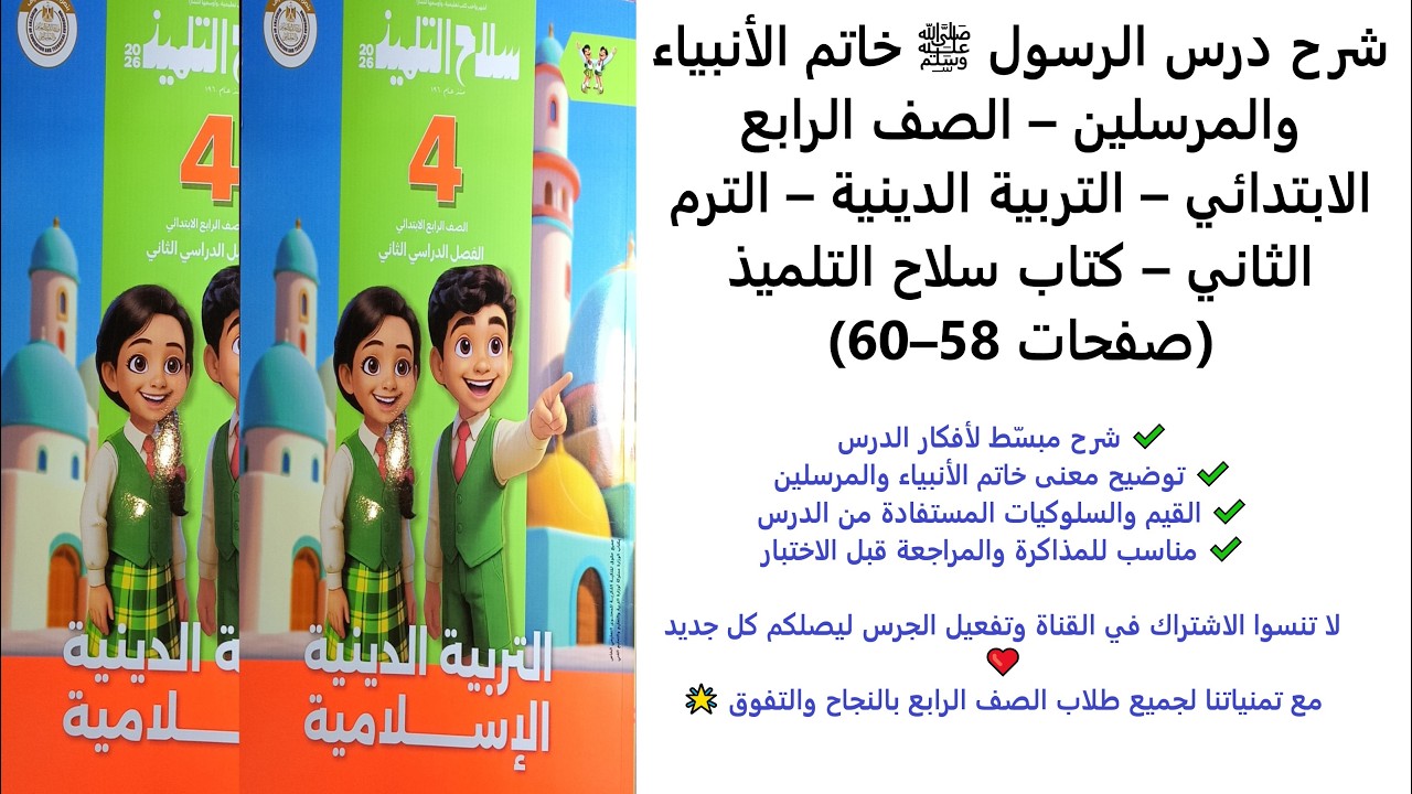 الرسول ﷺ خاتم الأنبياء والمرسلين | تربية دينية الصف الرابع | الترم الثاني | سلاح التلميذ 58–60