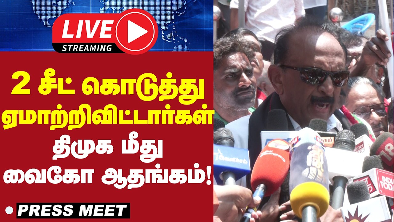 🔴LIVE : 2 சீட் கொடுத்து  ஏமாற்றிவிட்டார்கள் திமுக மீது வைகோ ஆதங்கம் | Vaiko Press Meet | MDMK