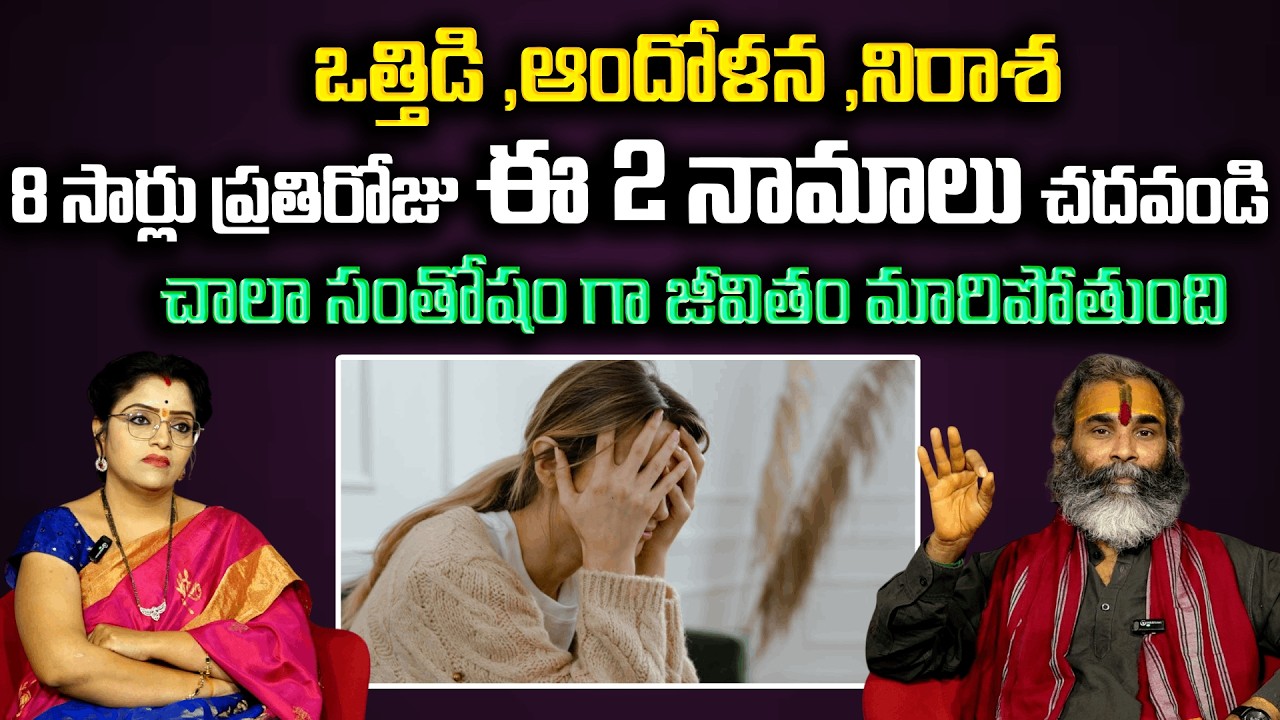 ఒత్తిడి ,ఆందోళన ,నిరాశ...8 సార్లు ప్రతిరోజు ఈ 2 నామాలు చదవండి | Mantram For Mental Pressure|Padmini