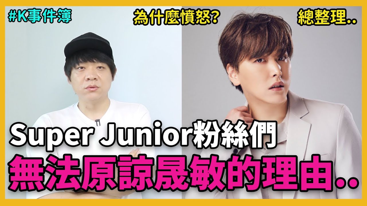 心真的碎了..Sj粉絲們無法原諒晟敏的理由｜K事件簿