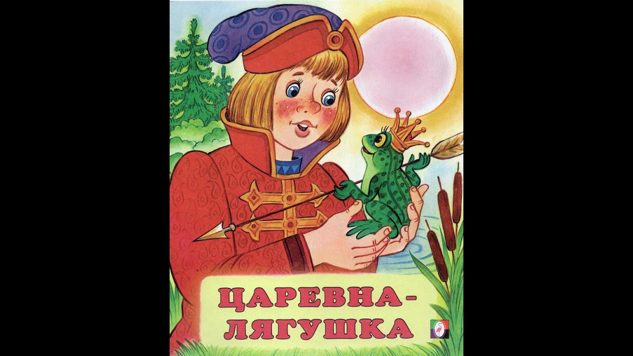 Царевна-лягушка. Русская народная сказка
