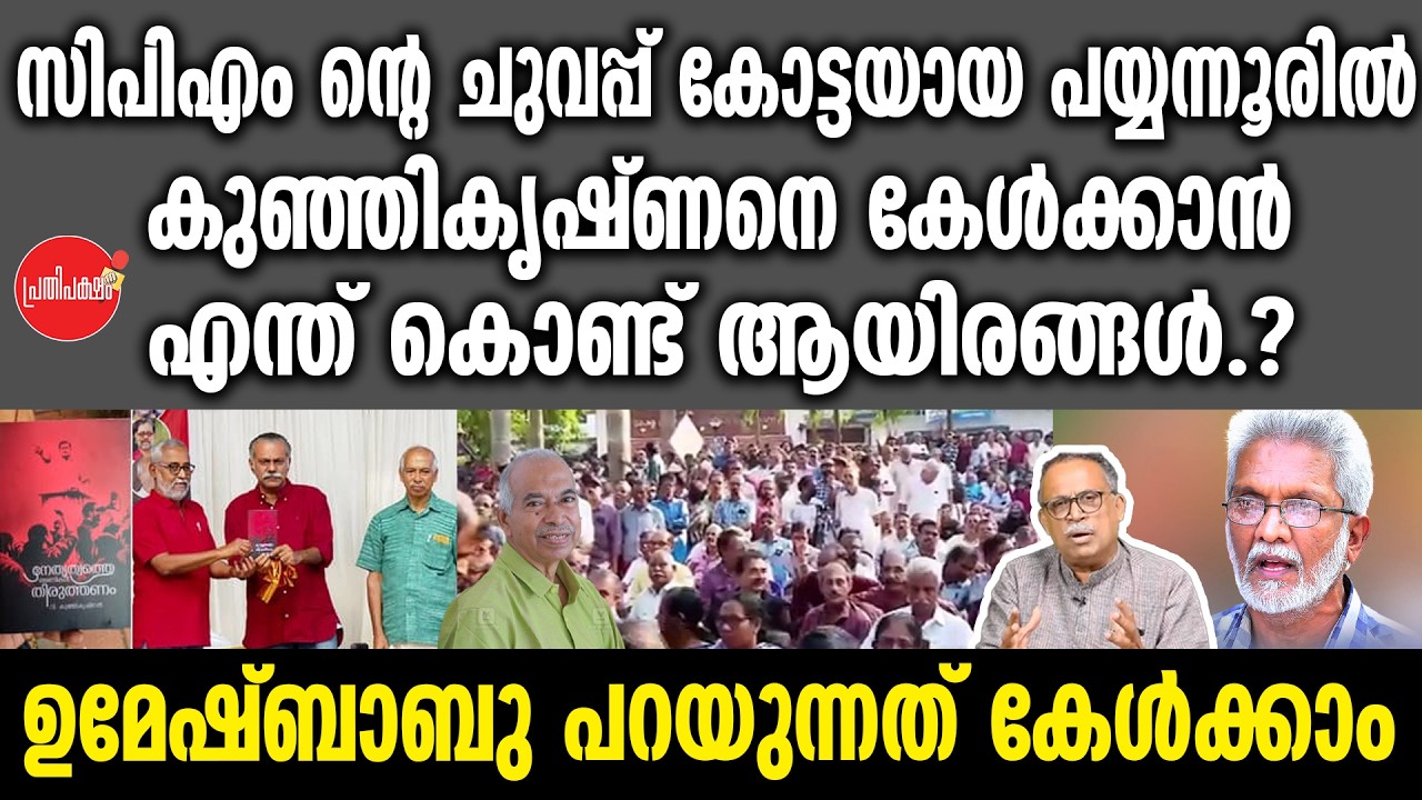 KM SHAJAHAN | സിപിഎം ന്റെ ചുവപ്പ് കോട്ടയായ പയ്യന്നൂരിൽ കുഞ്ഞികൃഷ്ണനെ കേൾക്കാൻ എന്ത് കൊണ്ട് ആയിരങ്ങൾ?