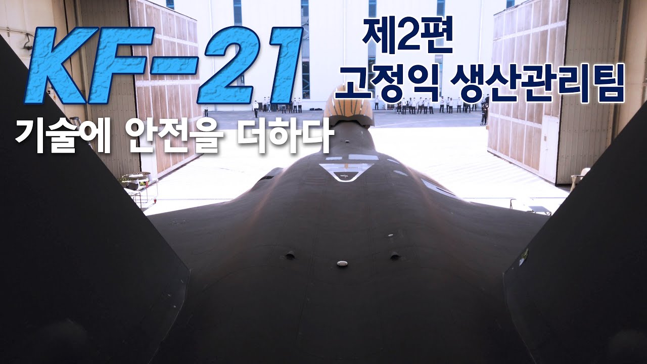 ☆KF-21의 하이라이트 조립공정☆ 기술에 안전을 더하다 「KF-21 고정익 생산관리 편」