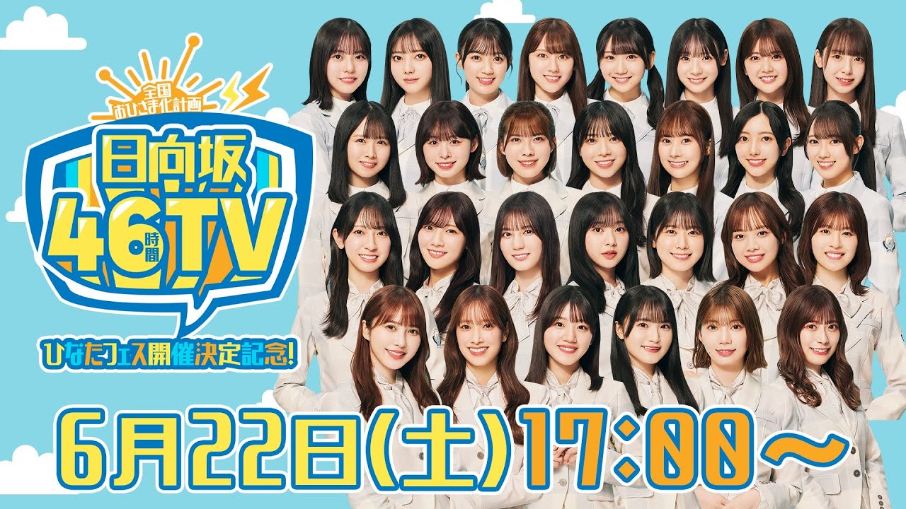 【アーカイブ③】ひなたフェス開催決定記念！日向坂46時間TV〜全国おひさま化計画〜