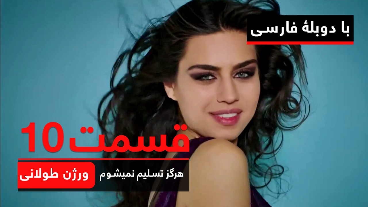 سریال ترکی هرگز تسلیم نمیشوم | ورژن طولانی - قسمت ۱۰