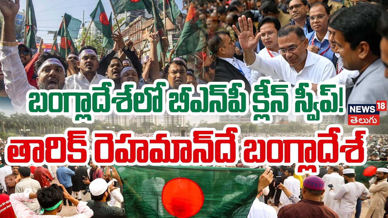 Bangladesh Election Results | బంగ్లాదేశ్‌లో బీఎన్‌పీ క్లీన్ స్వీప్!..తారిక్ రెహమాన్‌‌దే బంగ్లాదేశ్