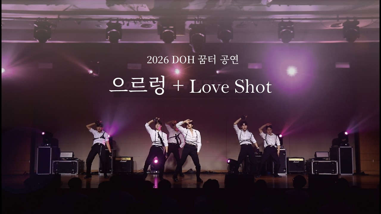 [2026 DOH 꿈터 공연] 으르렁 + Love Shot | EXO Cover