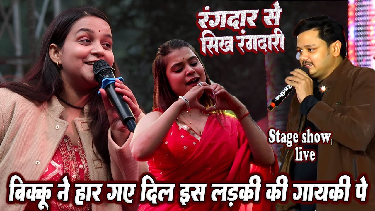 #Bikku ने हार गये दिल इस लड़की की गायकी पर // रंगदार से सिख रंगदारी // कुवार वाला डीपी लगाके