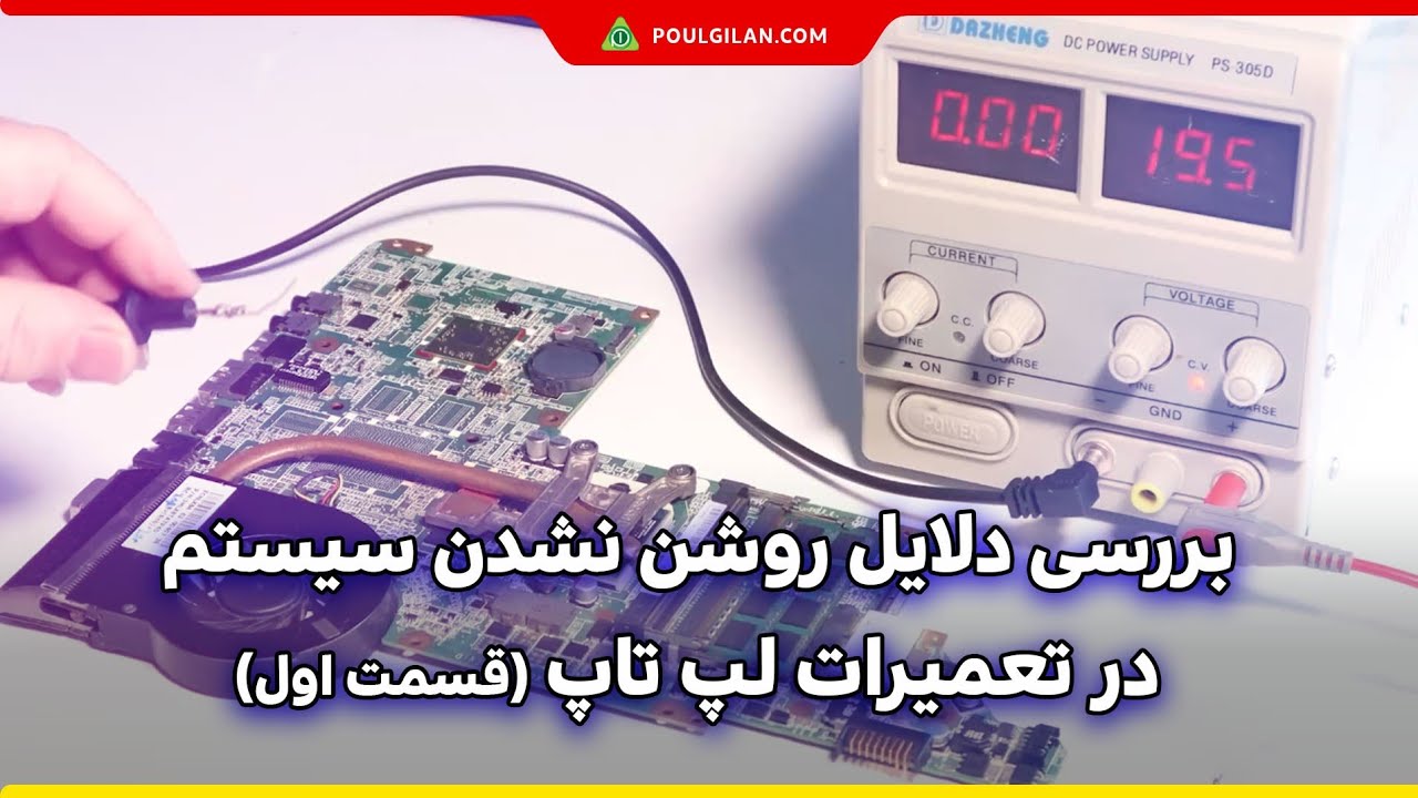 بررسی دلایل روشن نشدن سیستم در تعمیرات لپ تاپ (قسمت اول)