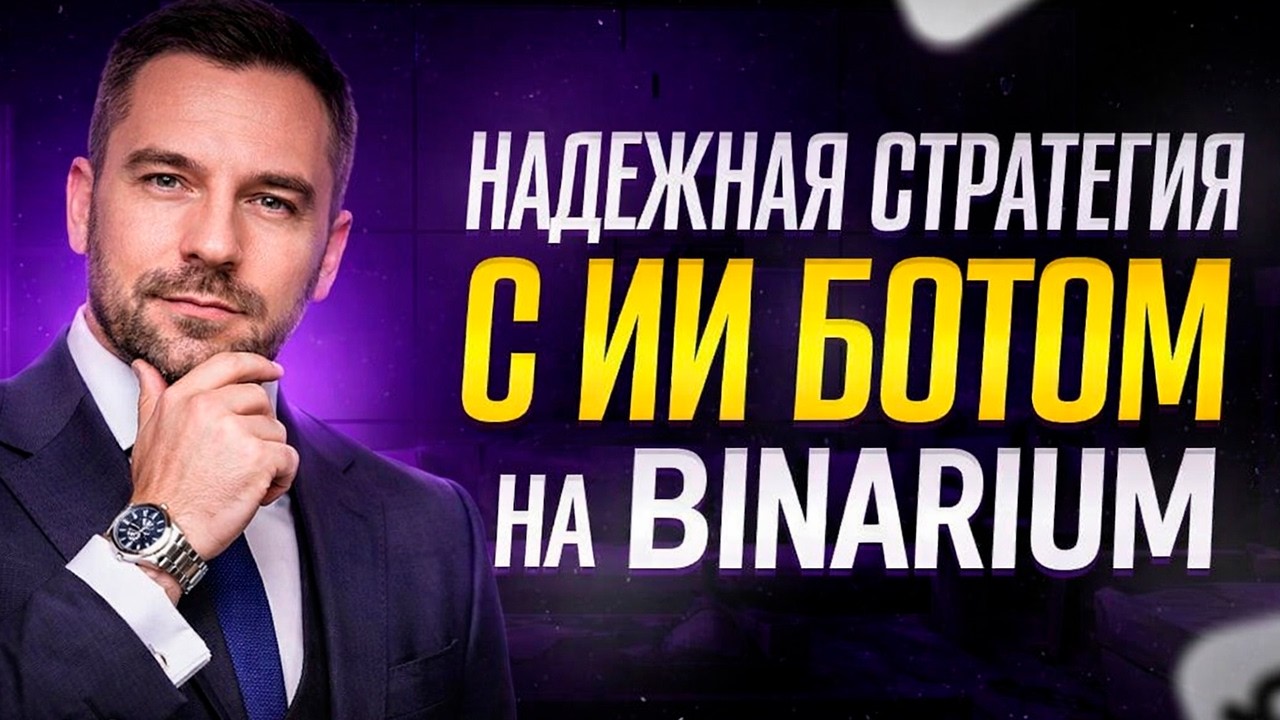 Бинариум трейдинг с ИИ Роботом! Стратегия на Binarium! Трейдинг бинарные опционы с нуля