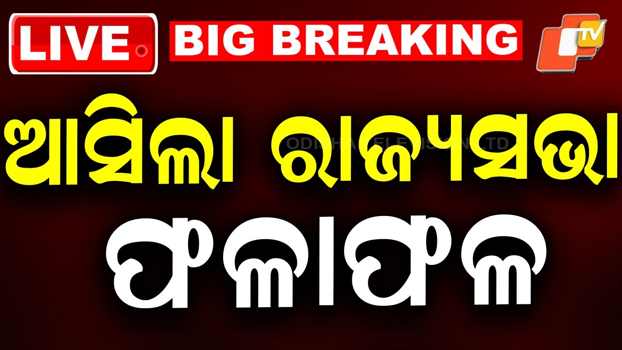 OTV LIVE | ଆସିଲା ରାଜ୍ୟସଭା ରେଜଲ୍ଟ | Rajya Sabha Election Breaking | Odisha News | OTV
